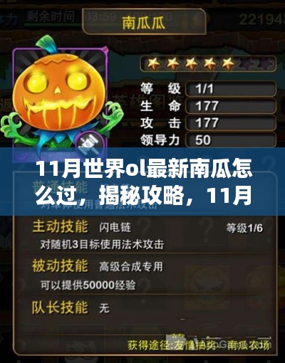 揭秘攻略，11月世界ol南瓜挑戰(zhàn)最新攻略詳解
