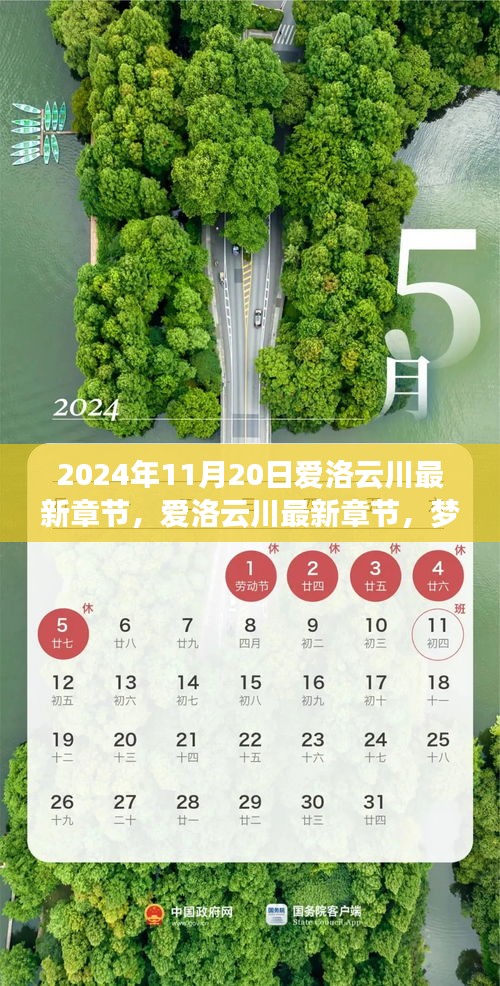 夢幻般的相遇與冒險(xiǎn)之旅，愛洛云川最新章節(jié)揭曉（2024年11月20日）