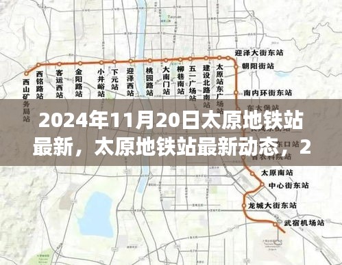 2024年11月20日太原地鐵站最新，太原地鐵站最新動(dòng)態(tài)，2024年11月20日全新面貌呈現(xiàn)
