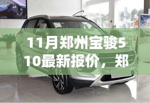 鄭州寶駿510 11月獨(dú)家報(bào)價(jià)曝光，小紅書熱門車型掀起搶購(gòu)狂潮