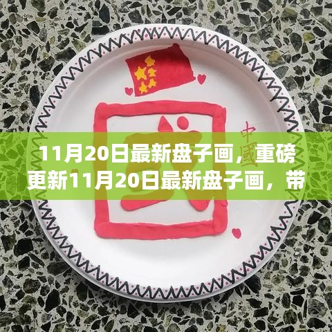重磅更新，11月20日最新盤子畫欣賞，領(lǐng)略獨(dú)特藝術(shù)魅力！