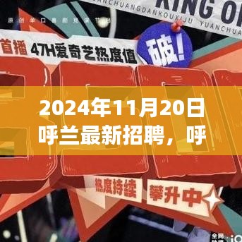 呼蘭最新招聘趨勢(shì)展望，聚焦機(jī)遇與挑戰(zhàn)的機(jī)遇