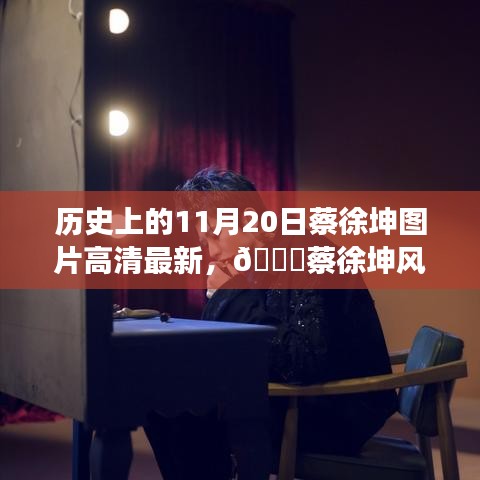 歷史上的11月20日，蔡徐坤風(fēng)尚與最新科技革新的交匯——高清圖片與重磅科技產(chǎn)品回顧