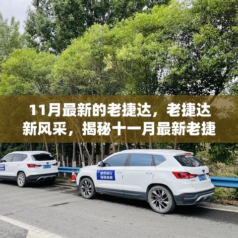 揭秘十一月最新老捷達(dá)車型的魅力，經(jīng)典再升級(jí)，老捷達(dá)新風(fēng)采