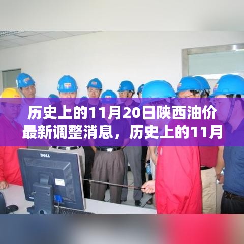 陜西油價(jià)揭秘，歷史上的11月20日油價(jià)調(diào)整深度分析與最新消息速遞
