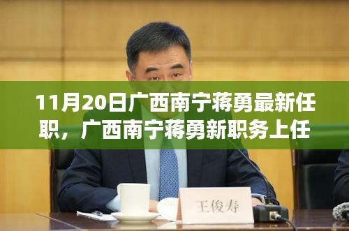 廣西南寧蔣勇新職務(wù)上任，科技革新引領(lǐng)前沿科技產(chǎn)品非凡之旅體驗(yàn)