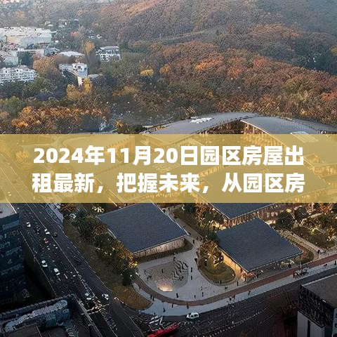 把握未來，從園區(qū)房屋出租最新動(dòng)態(tài)開始——學(xué)習(xí)變化中的自信與成就感之旅