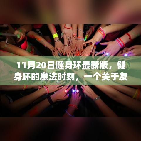 健身環(huán)魔法時(shí)刻，友誼與陪伴的溫馨故事（11月20日最新版）