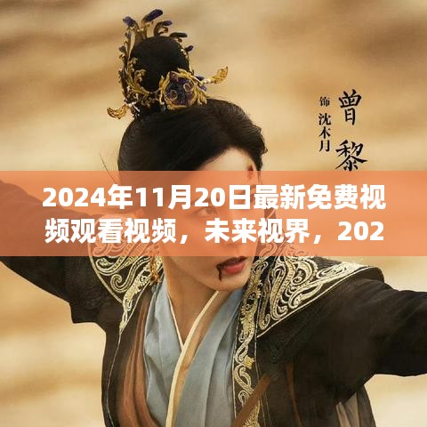 革新視聽生活，2024年最新免費(fèi)視頻觀看體驗(yàn)，未來視界帶你暢享視覺盛宴！