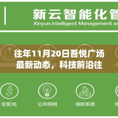 往年11月20日吾悅廣場科技新星閃耀，智能體驗之旅新動態(tài)揭秘