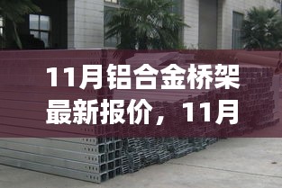 洞悉市場動態(tài)，最新鋁合金橋架報價及優(yōu)質產品選購指南