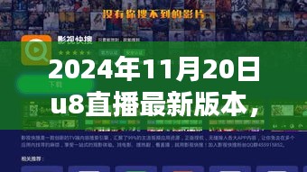 U8直播星光之夜，歡樂日常與友誼長存的溫情紐帶