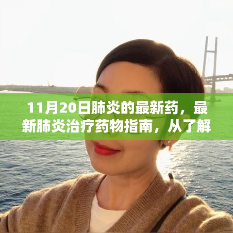 最新肺炎治療藥物指南，從藥物了解到自我護(hù)理的完整步驟（初學(xué)者到進(jìn)階用戶適用）