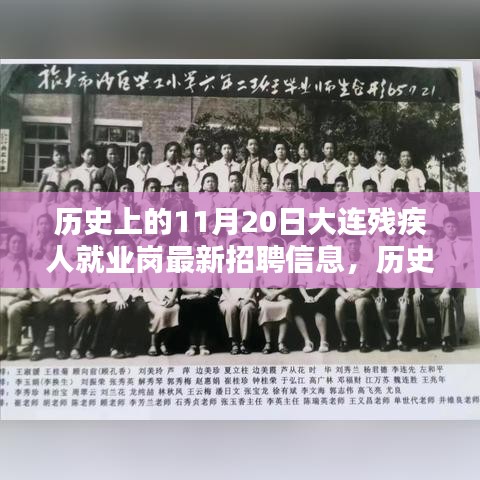 歷史上的11月20日，大連殘疾人就業(yè)崗最新招聘信息發(fā)布與探索