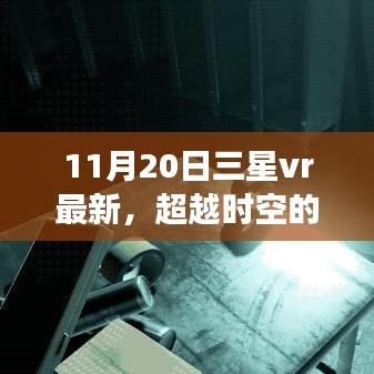 三星VR最新技術(shù)突破時空界限，引領(lǐng)學(xué)習(xí)變革，開啟無限可能的自信之旅