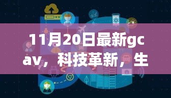 GCAV 11月最新版，科技革新引領(lǐng)未來智能生活
