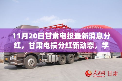 甘肅電投最新分紅動(dòng)態(tài)，學(xué)習(xí)變化力量，成就夢(mèng)想自信之路
