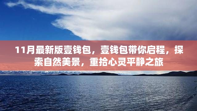 壹錢包最新版，啟程探索自然美景，心靈平靜之旅