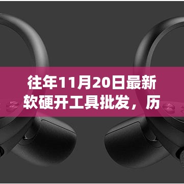 歷年11月20日軟硬開工具批發(fā)行業(yè)的新紀元，背景、進展及影響分析