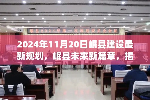 揭秘岷縣未來新篇章，揭秘岷縣建設(shè)最新規(guī)劃，展望美好未來?