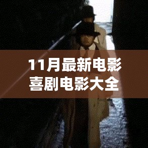 探秘喜劇電影樂園，11月最新喜劇電影大全精彩呈現(xiàn)