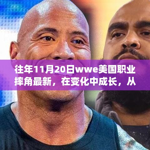 WWE職業(yè)摔角成長之路，摔跤舞臺上的勵志人生與自信成就感的啟示