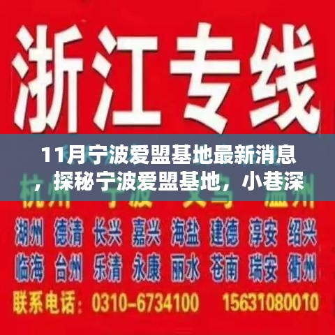 探秘寧波愛盟基地，最新特色小店現(xiàn)身小巷深處