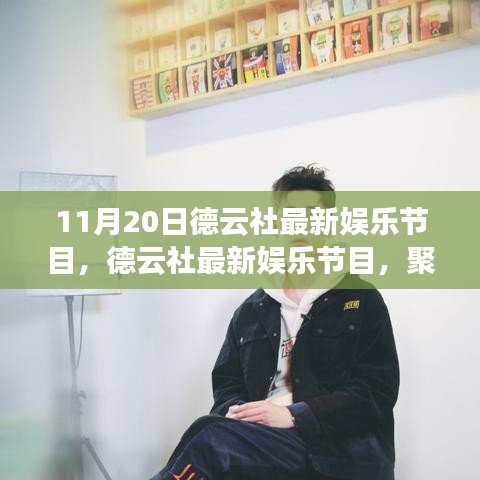 德云社最新娛樂節(jié)目，聚焦三大看點(diǎn)，領(lǐng)略相聲魅力盛宴（11月20日精彩上演）