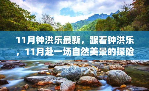 鐘洪樂帶你探尋11月自然美景，尋找內(nèi)心平和的探險之旅