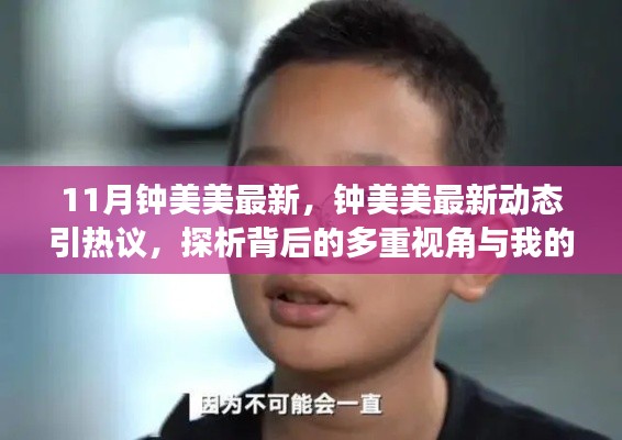 鐘美美最新動態(tài)引熱議，多重視角下的探析與我的觀點(diǎn)分析