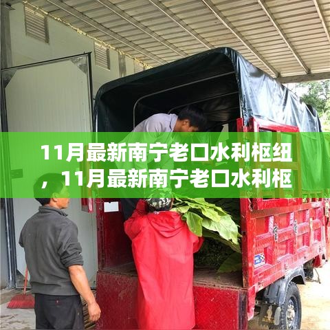 南寧老口水利樞紐探訪，新貌展現(xiàn)水城魅力