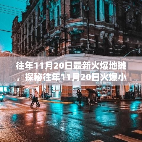 探秘11月20日火爆小巷的地?cái)偣适?，?dú)特風(fēng)味小店背后的秘密與故事