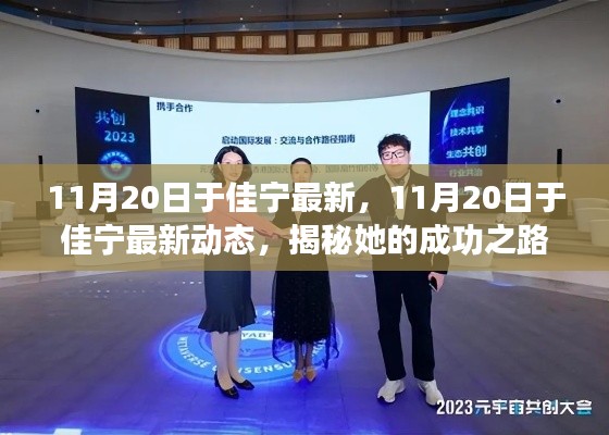 揭秘于佳寧的成功之路與創(chuàng)新之旅，最新動(dòng)態(tài)報(bào)道（11月20日更新）