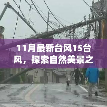 臺風15風下的自然探索，與奇妙之旅相約，尋找內(nèi)心的寧靜和平和