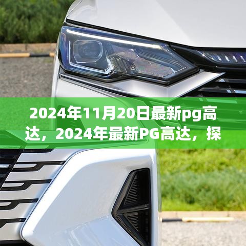 探索極致機械美學與科技的完美結(jié)合，最新PG高達模型賞析