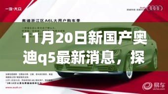 探秘寶藏小店與全新國產(chǎn)奧迪Q5最新動態(tài)，11月20日最新消息揭秘