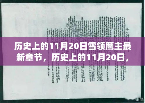 歷史上的11月20日，雪領(lǐng)鷹主新篇章開啟，心靈與自然的遨游之旅