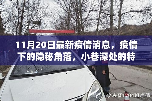 疫情下的隱秘角落，小巷特色小店與最新疫情動(dòng)態(tài)