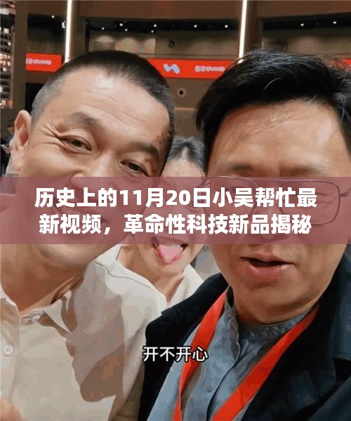 揭秘革命性科技新品，小吳幫忙帶你領(lǐng)略11月20日高科技產(chǎn)品的超凡魅力