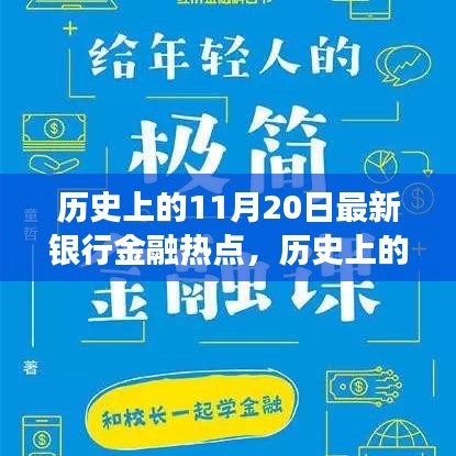 揭秘歷史上的金融熱點(diǎn)，揭秘最新銀行金融發(fā)展脈絡(luò)，洞悉金融發(fā)展脈絡(luò)的11月20日回顧