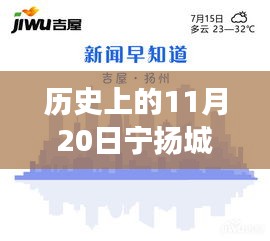 歷史上的11月20日，寧揚城際最新動態(tài)及自然秘境探索之旅啟程