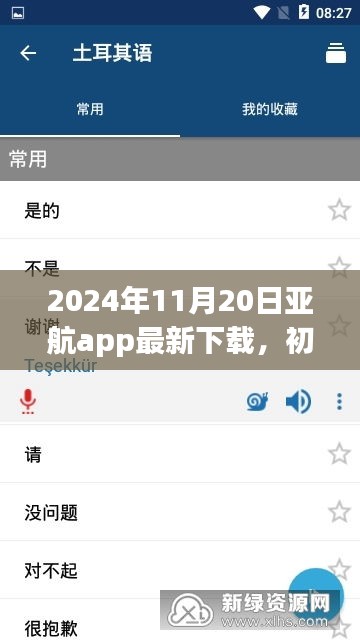 2024年11月20日亞航app最新下載，初學(xué)者指南，如何安全下載與使用亞航App——2024年最新版