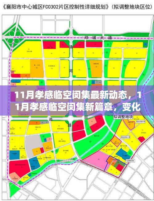 孝感臨空閔集11月新動(dòng)態(tài)，變革中的學(xué)習(xí)力量，成就感的自信綻放