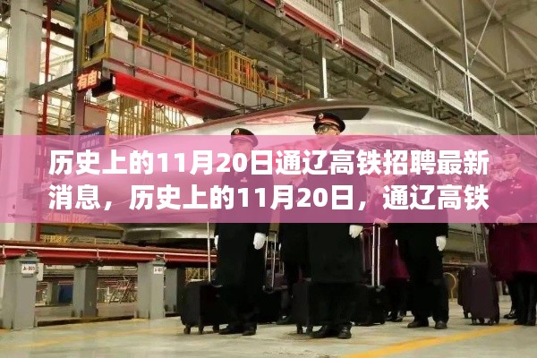 歷史上的11月20日通遼高鐵招聘動(dòng)態(tài)更新，最新招聘消息發(fā)布