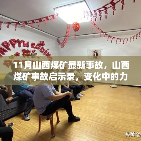 山西煤礦事故啟示錄，力量與自信的變革之路