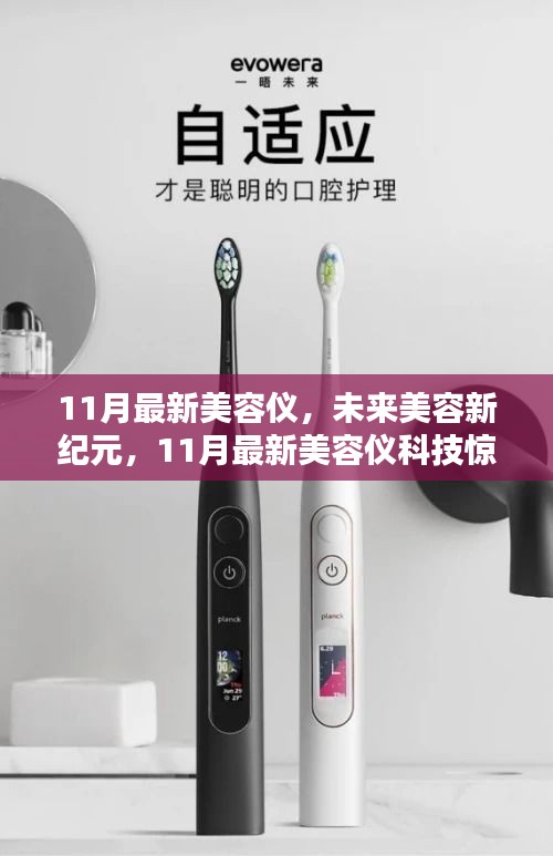 11月最新美容儀科技引領(lǐng)未來(lái)美容新紀(jì)元，驚艷體驗(yàn)