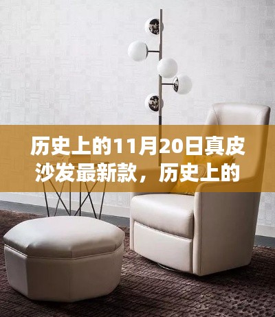 歷史上的11月20日真皮沙發(fā)最新款，歷史上的11月20日，真皮沙發(fā)最新款的演變與探討