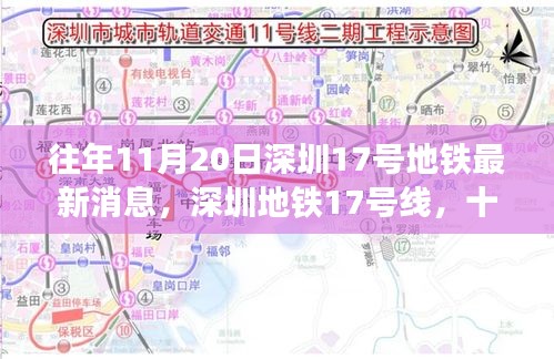 深圳地鐵17號線最新進展，探尋十一月二十日特定時代的印記