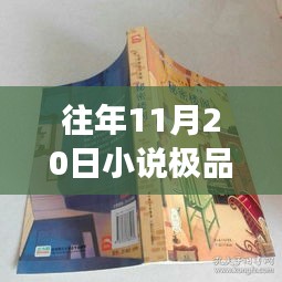 極品上門最新章節(jié)探秘之旅，神秘小說館的巷弄深處