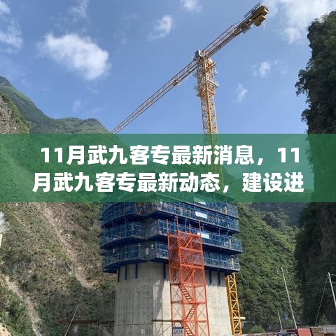 武九客專最新進(jìn)展、亮點(diǎn)解讀與未來展望，11月建設(shè)動態(tài)更新